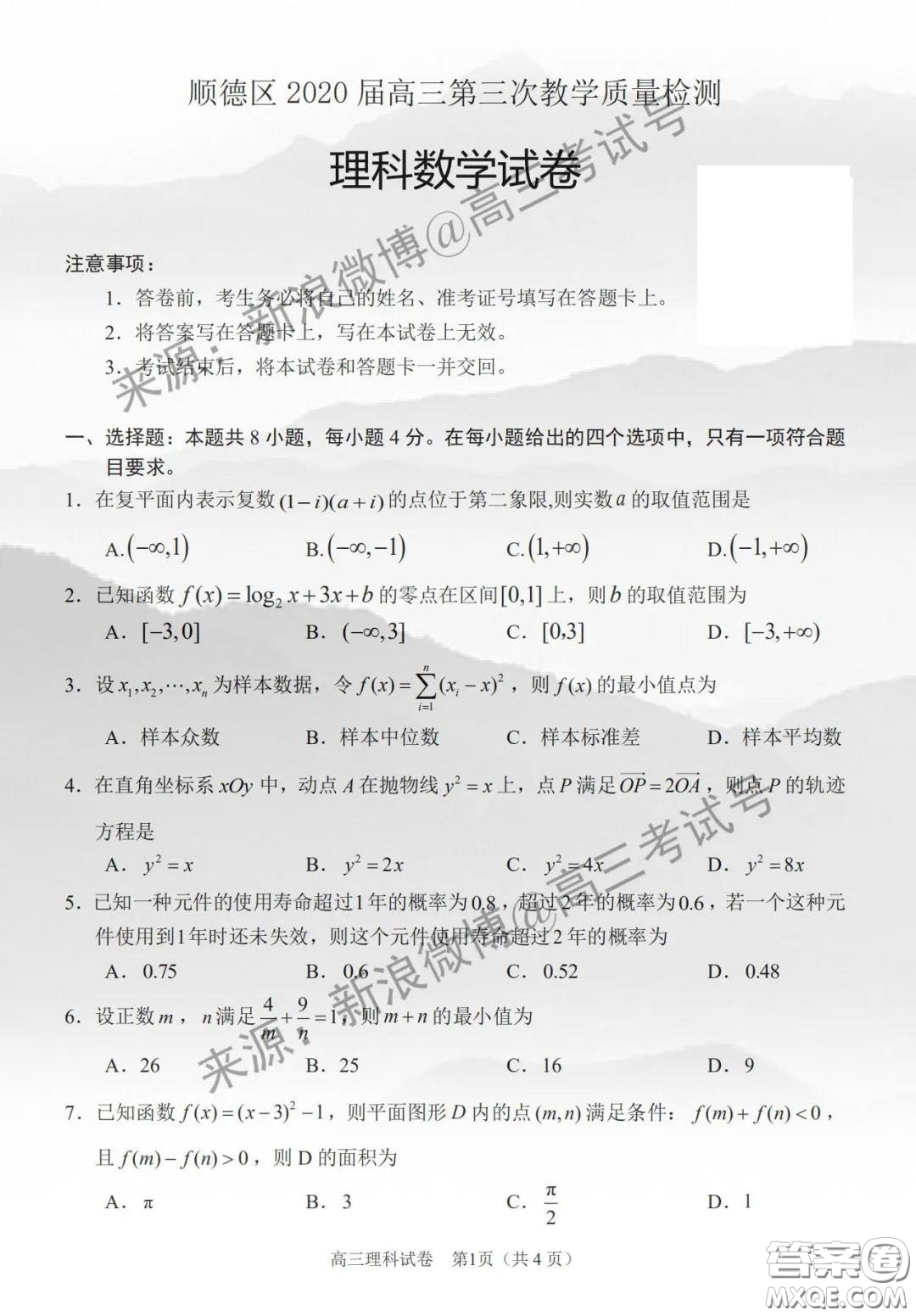 佛山順德區(qū)2020屆高三第三次教學(xué)質(zhì)量檢測(cè)理科數(shù)學(xué)試題及答案