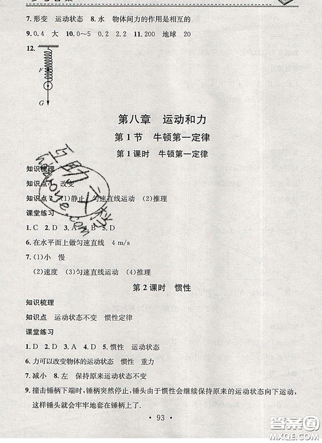 廣東經(jīng)濟(jì)出版社2020年名校課堂小練習(xí)八年級(jí)物理下冊(cè)人教版答案