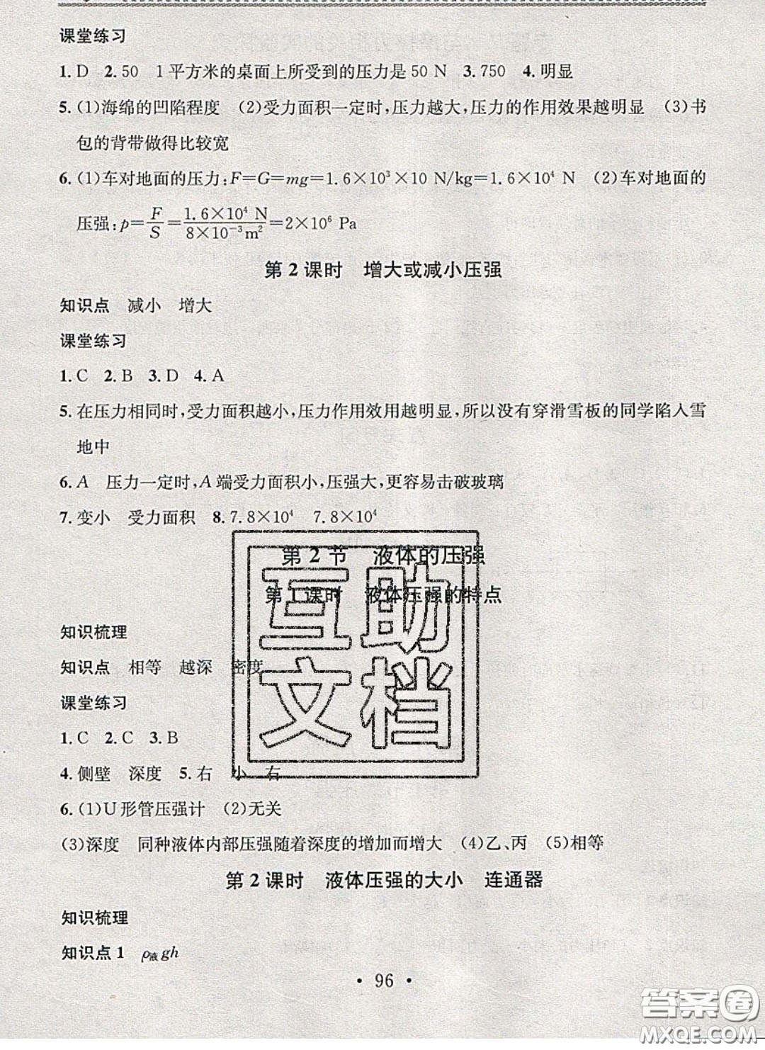 廣東經(jīng)濟(jì)出版社2020年名校課堂小練習(xí)八年級(jí)物理下冊(cè)人教版答案