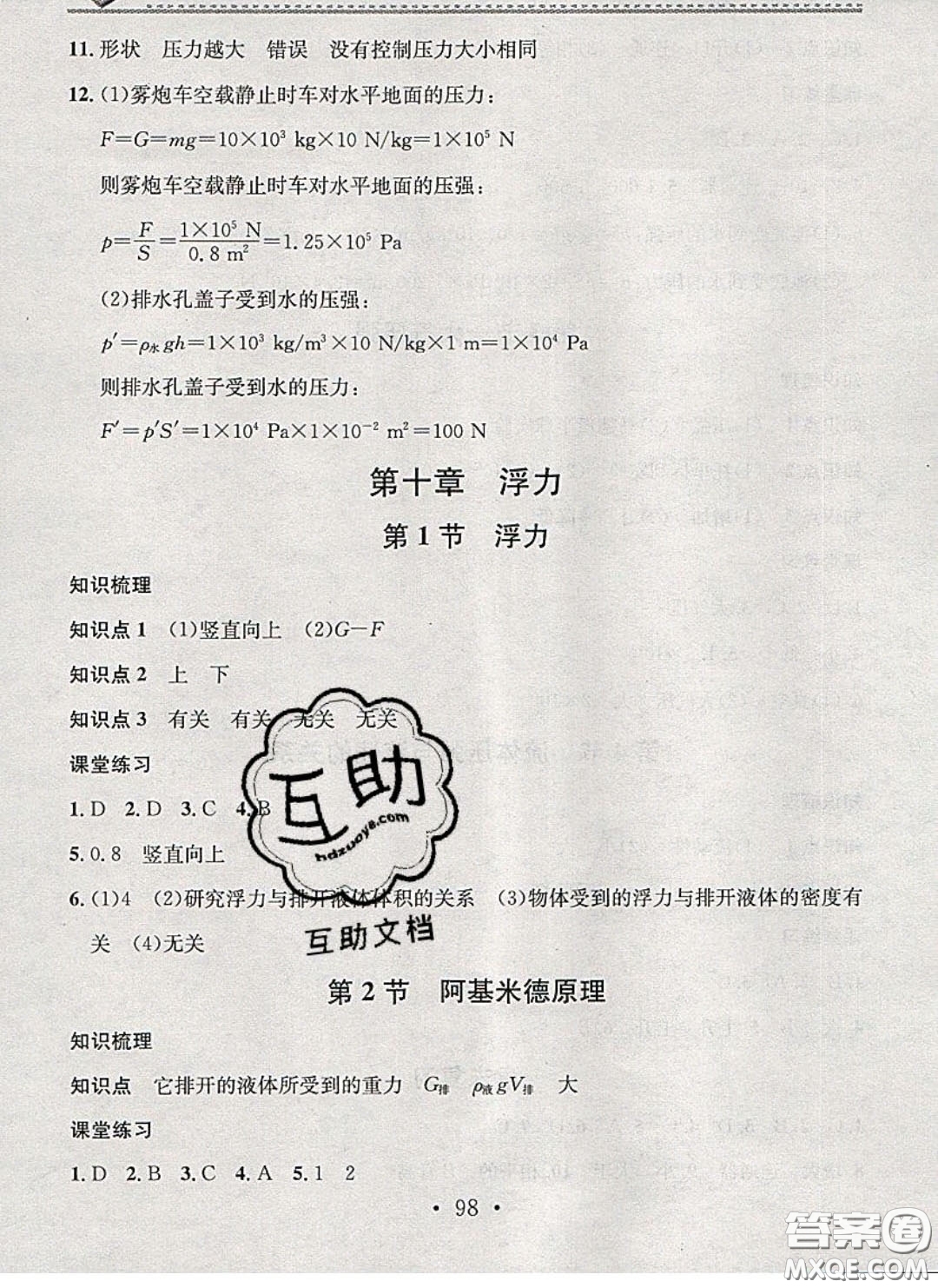 廣東經(jīng)濟(jì)出版社2020年名校課堂小練習(xí)八年級(jí)物理下冊(cè)人教版答案