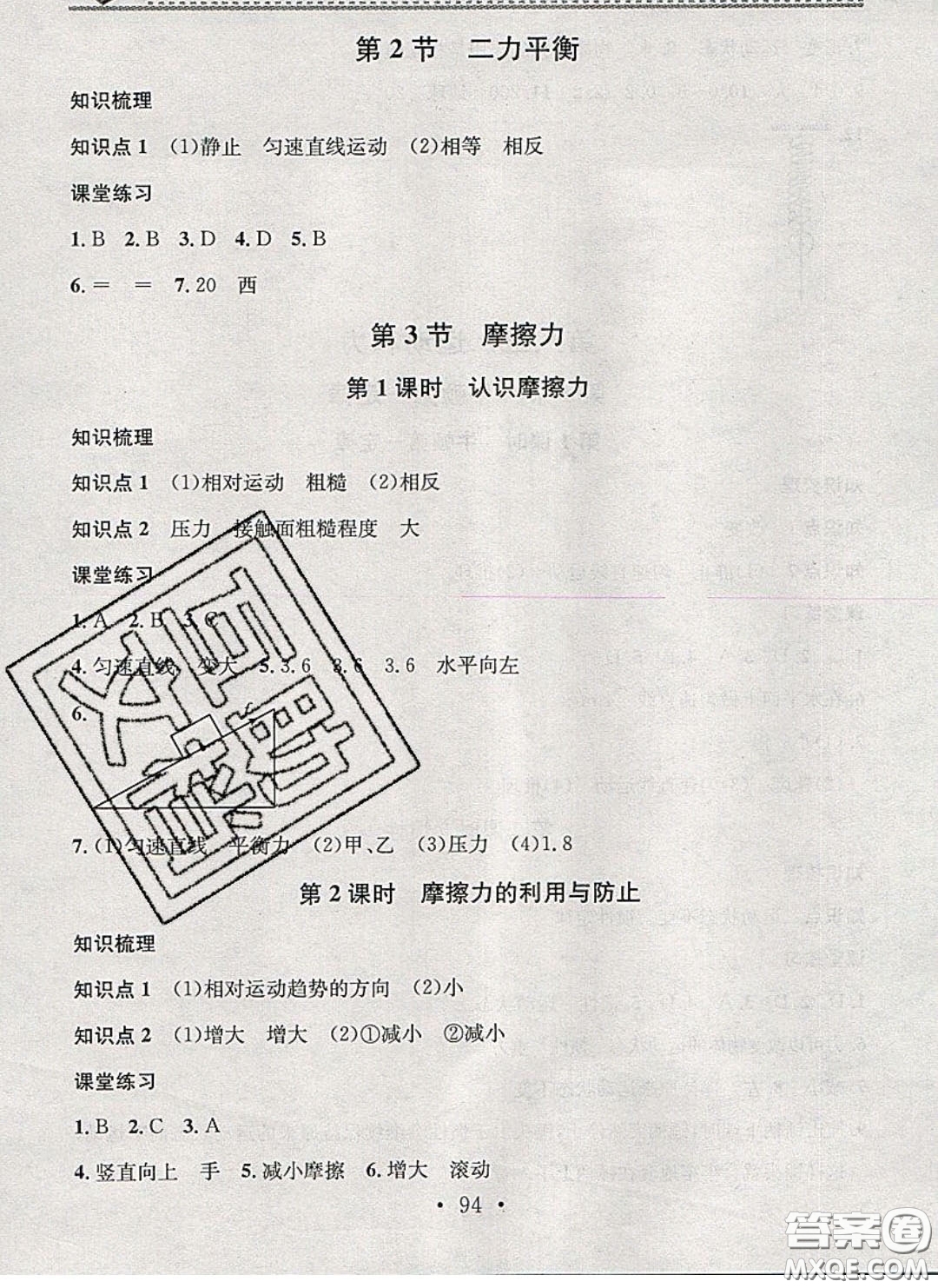 廣東經(jīng)濟(jì)出版社2020年名校課堂小練習(xí)八年級(jí)物理下冊(cè)人教版答案