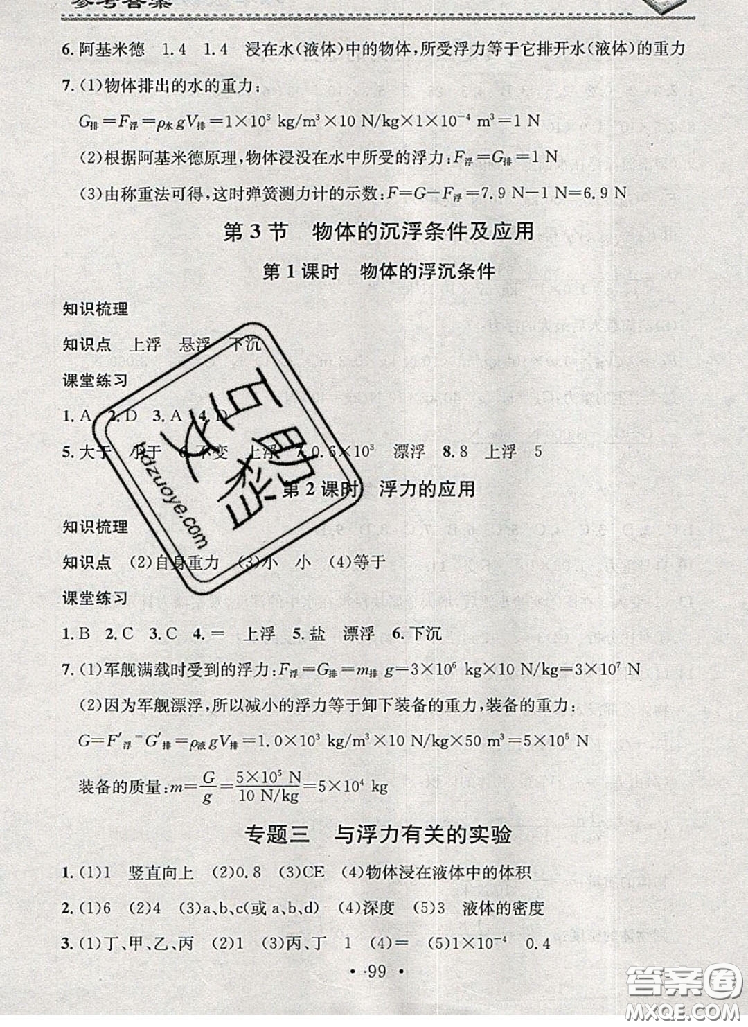 廣東經(jīng)濟(jì)出版社2020年名校課堂小練習(xí)八年級(jí)物理下冊(cè)人教版答案