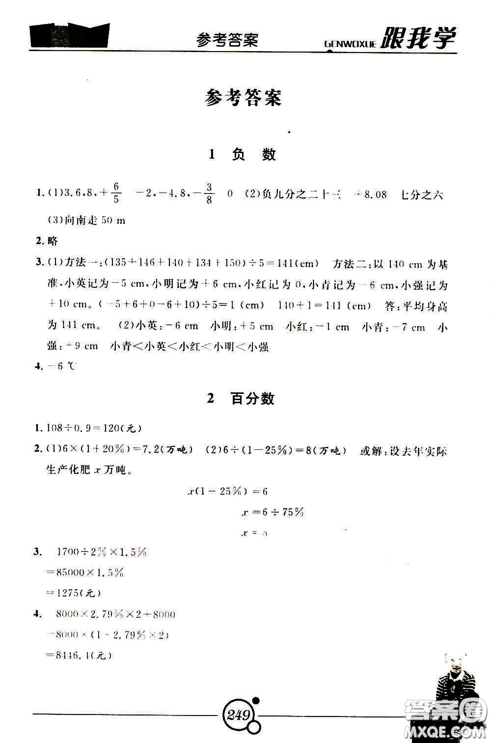 2020年跟我學(xué)數(shù)學(xué)六年級(jí)下冊(cè)R人教版參考答案