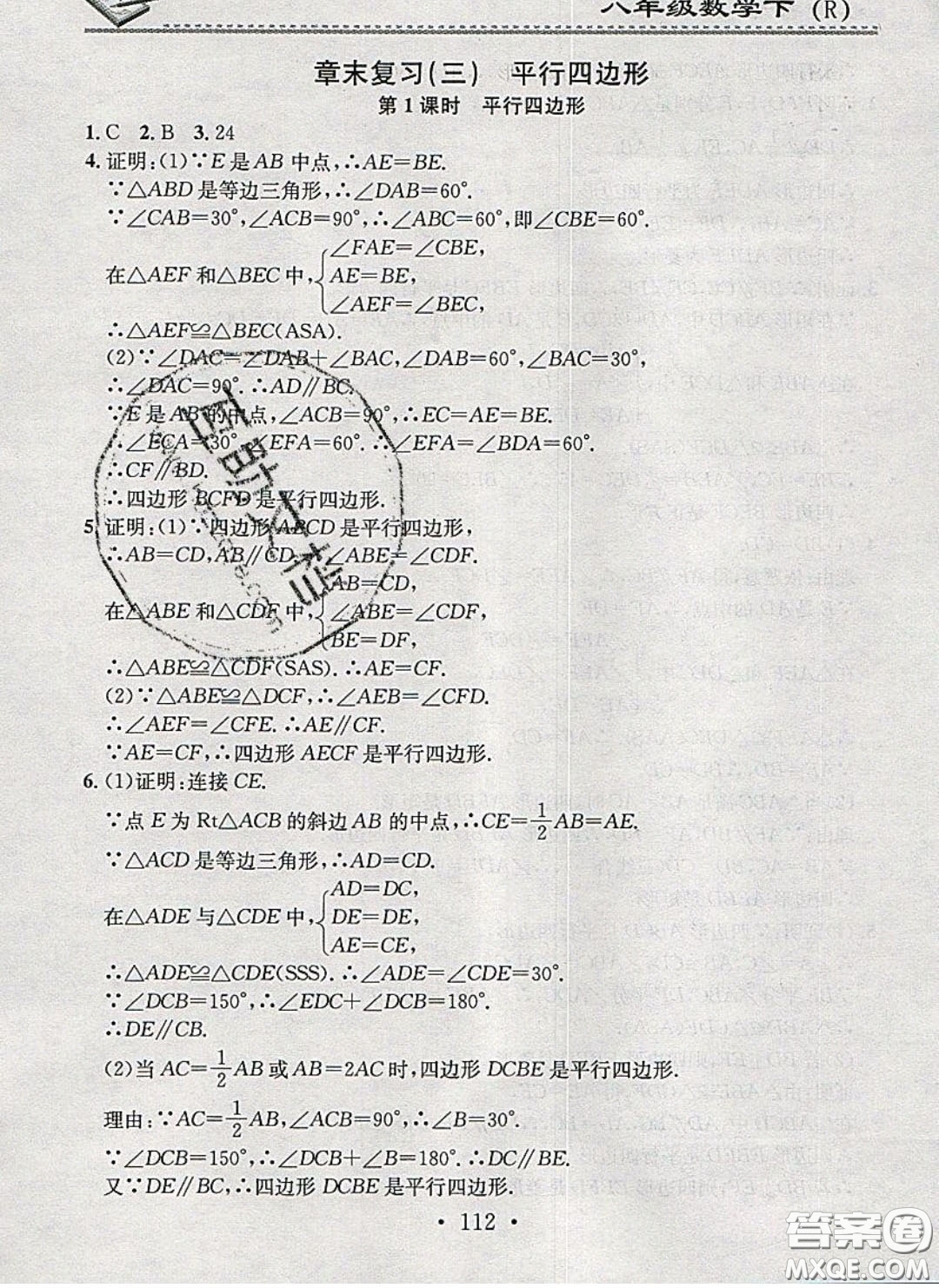 廣東經(jīng)濟出版社2020年名校課堂小練習(xí)八年級數(shù)學(xué)下冊人教版答案