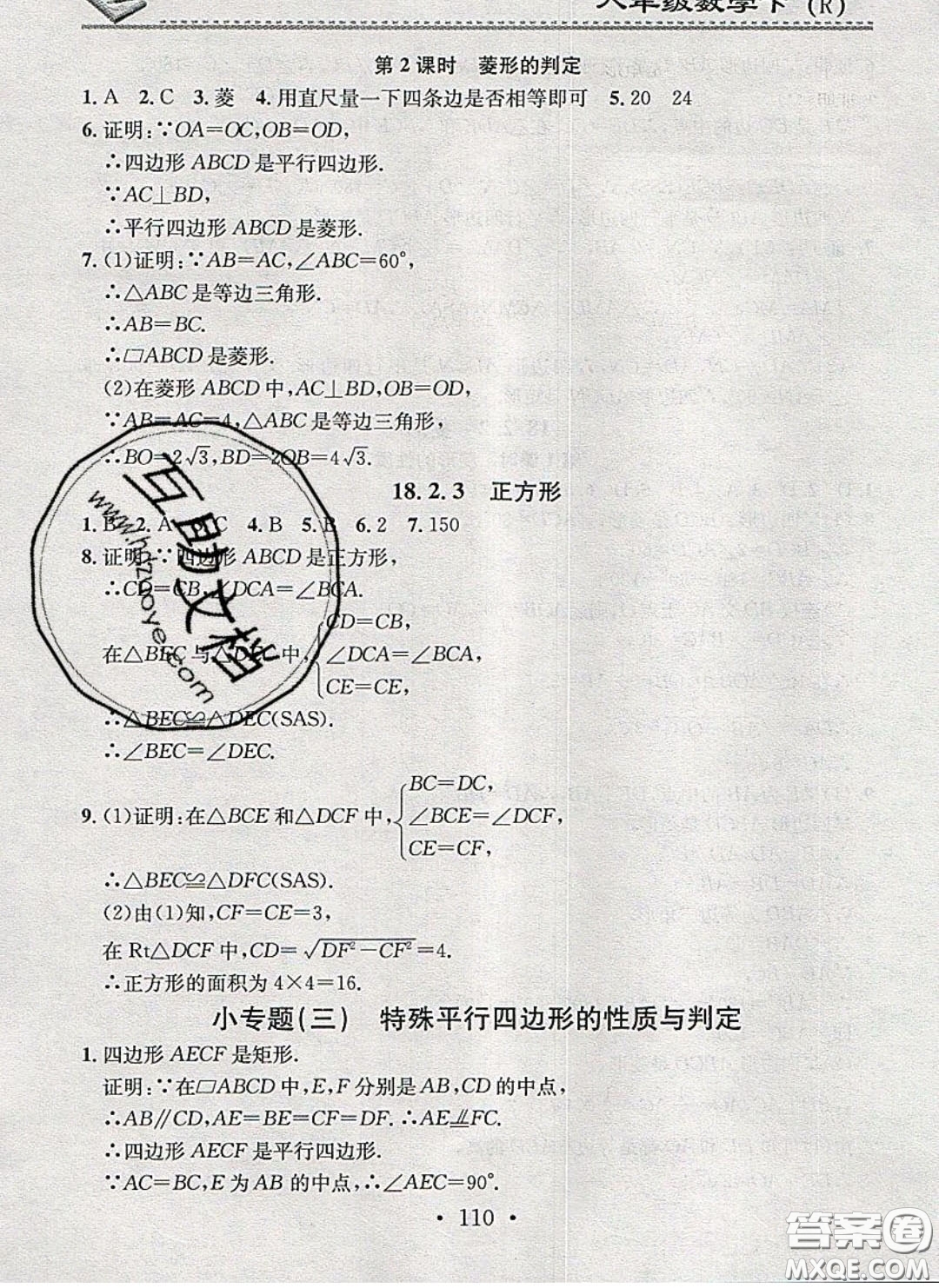 廣東經(jīng)濟出版社2020年名校課堂小練習(xí)八年級數(shù)學(xué)下冊人教版答案