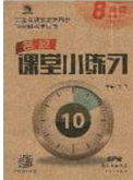 廣東經(jīng)濟(jì)出版社2020年名校課堂小練習(xí)八年級(jí)英語(yǔ)下冊(cè)人教版答案