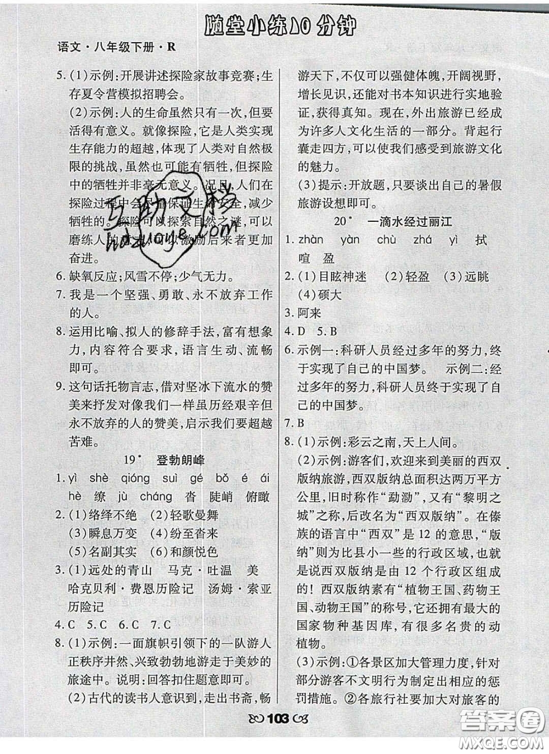 2020千里馬隨堂小練10分鐘八年級語文下冊人教版答案