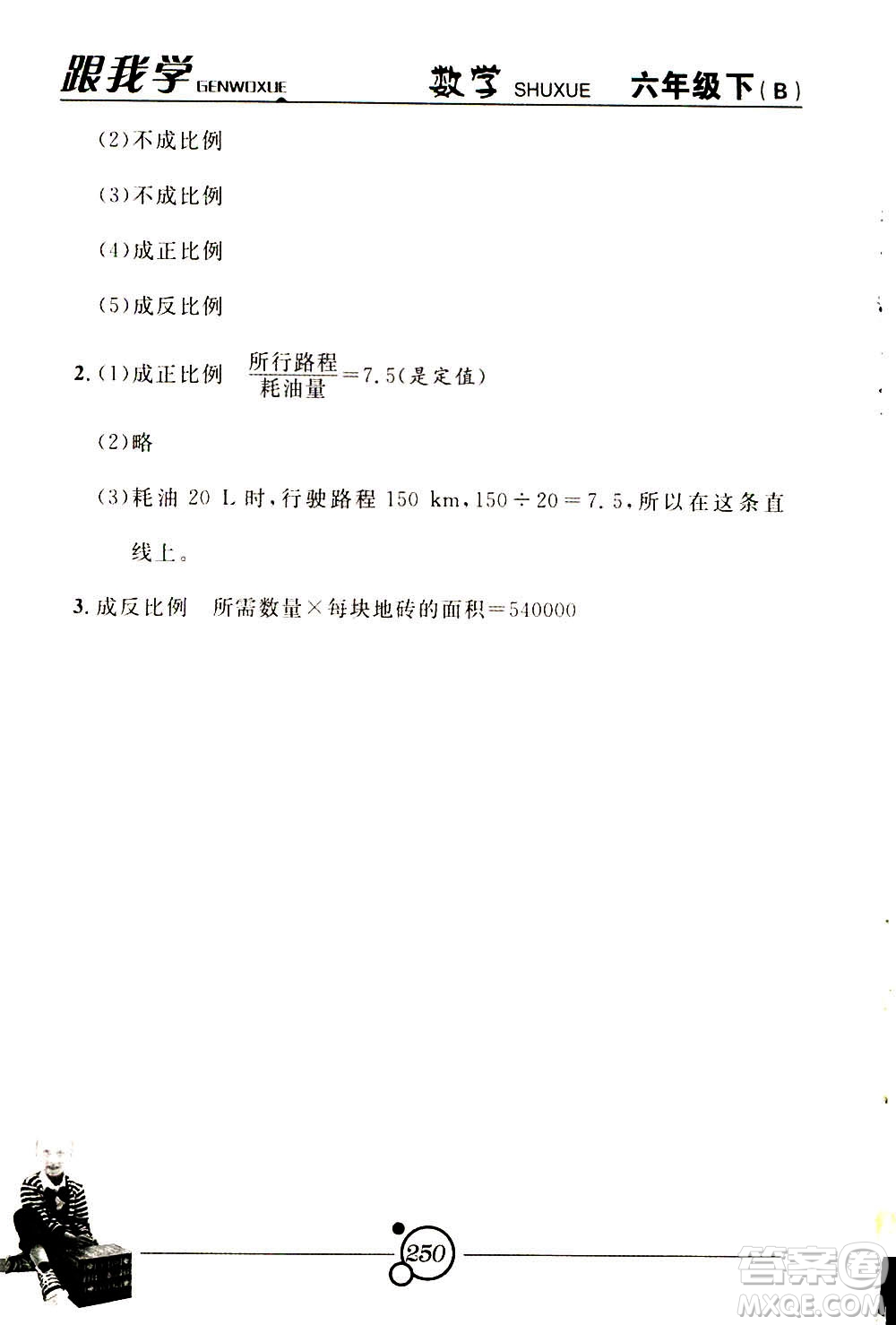 2020年跟我學(xué)數(shù)學(xué)六年級(jí)下冊(cè)B北師版參考答案