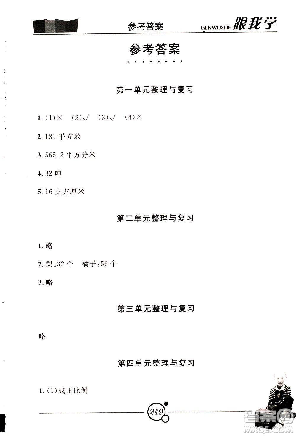 2020年跟我學(xué)數(shù)學(xué)六年級(jí)下冊(cè)B北師版參考答案
