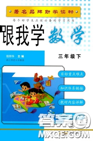 2020年跟我學(xué)數(shù)學(xué)三年級(jí)下冊(cè)B北師版參考答案