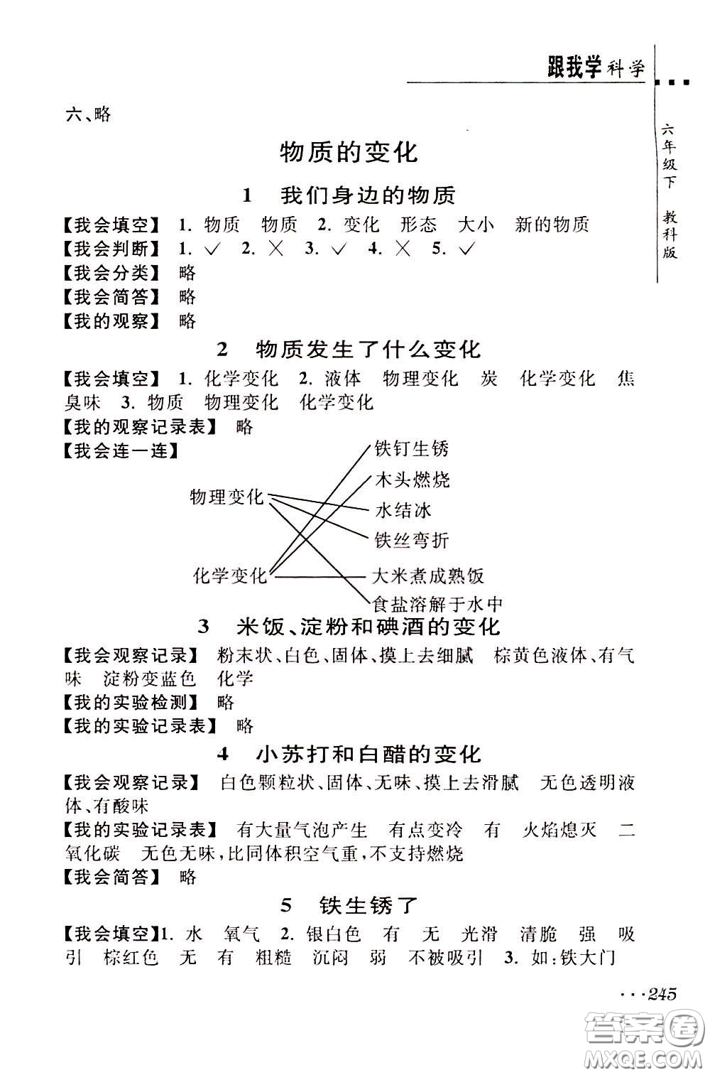 2020年跟我學(xué)科學(xué)六年級下冊J教科版參考答案