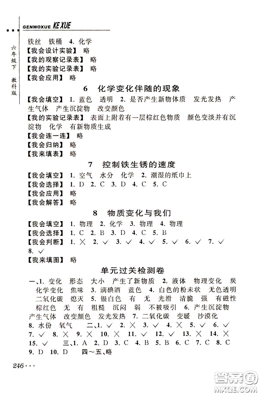 2020年跟我學(xué)科學(xué)六年級下冊J教科版參考答案
