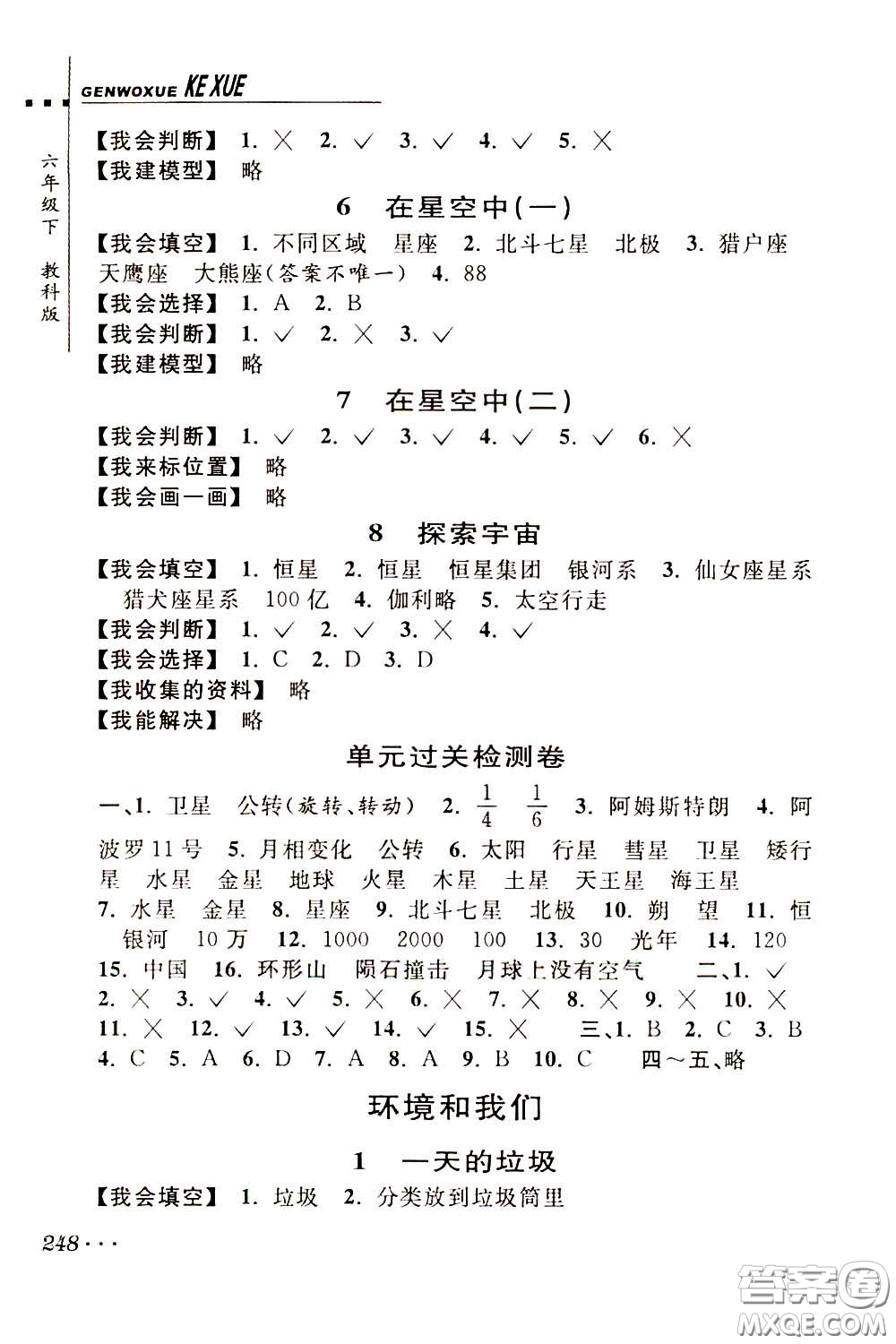 2020年跟我學(xué)科學(xué)六年級下冊J教科版參考答案