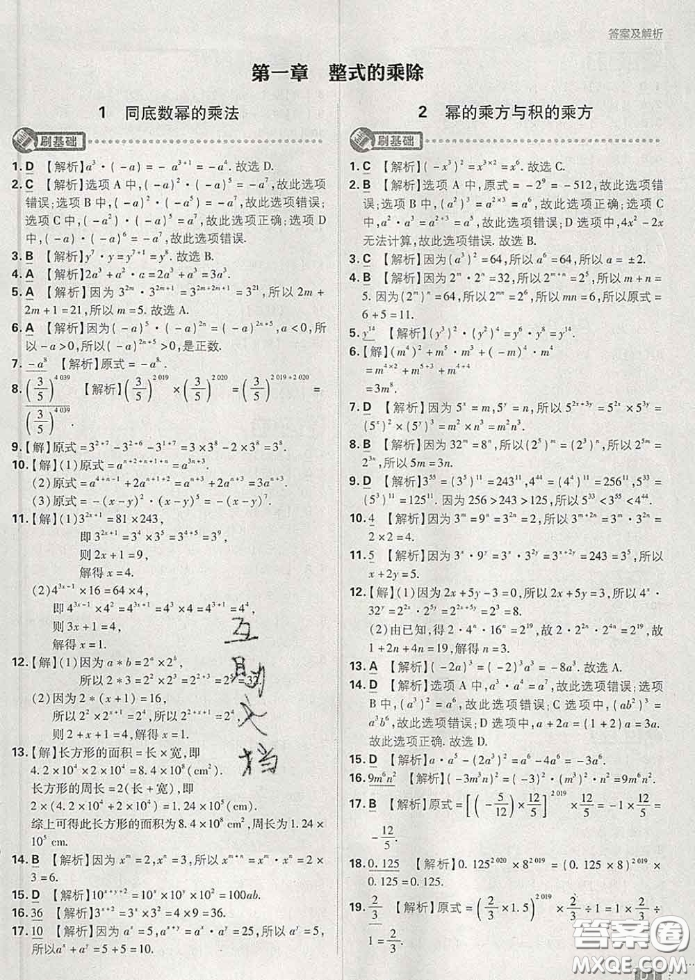 開明出版社2020春初中必刷題七年級數(shù)學(xué)下冊北師版答案