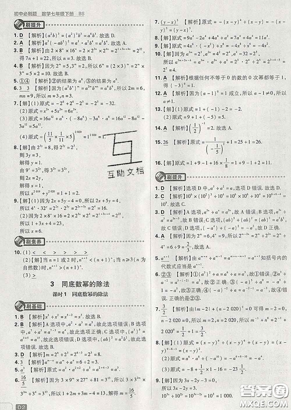 開明出版社2020春初中必刷題七年級數(shù)學(xué)下冊北師版答案