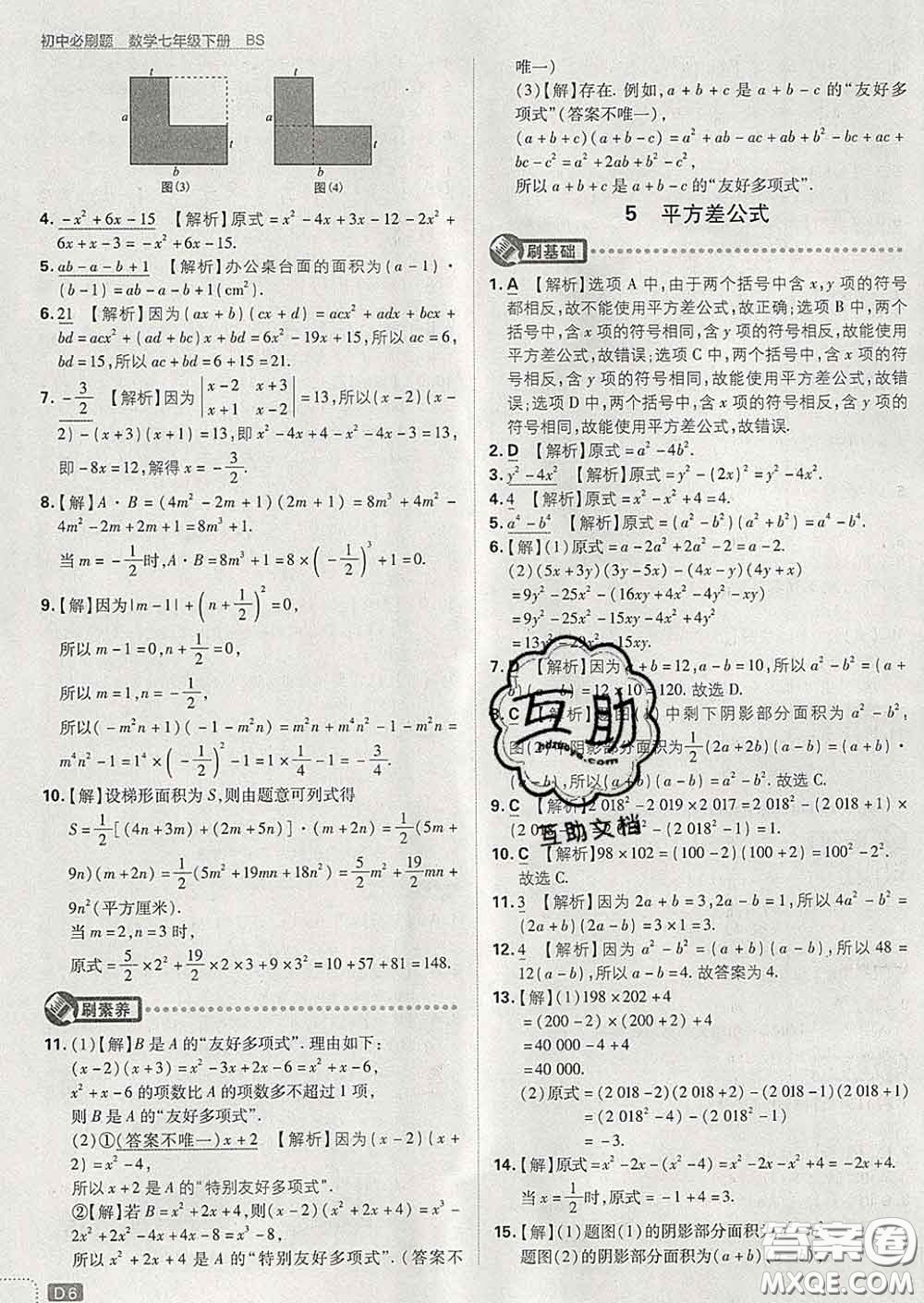 開明出版社2020春初中必刷題七年級數(shù)學(xué)下冊北師版答案