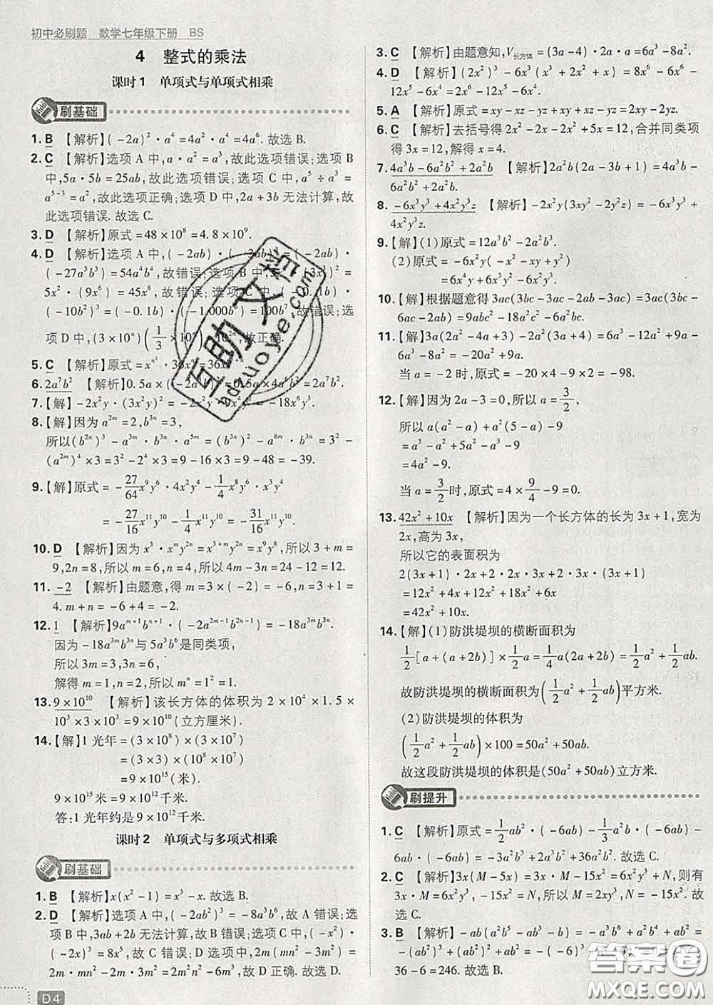 開明出版社2020春初中必刷題七年級數(shù)學(xué)下冊北師版答案