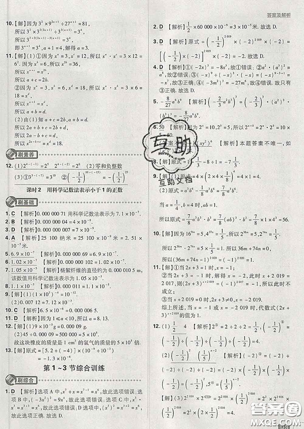 開明出版社2020春初中必刷題七年級數(shù)學(xué)下冊北師版答案