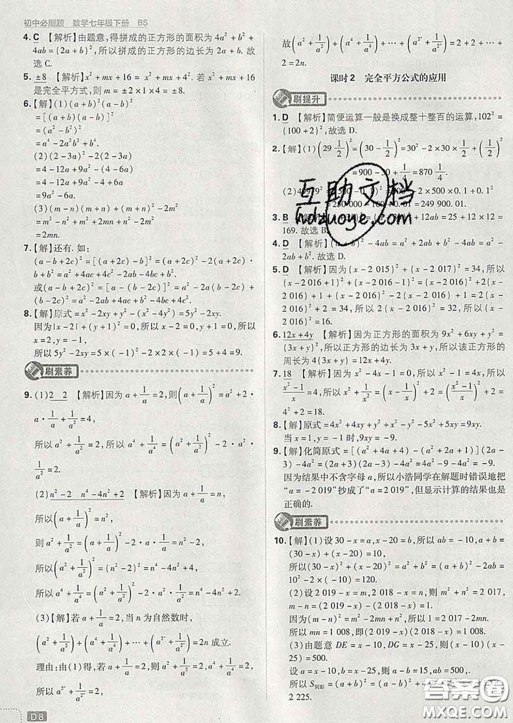 開明出版社2020春初中必刷題七年級數(shù)學(xué)下冊北師版答案