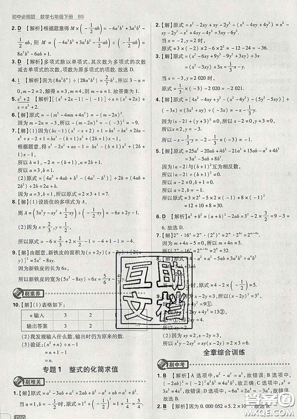 開明出版社2020春初中必刷題七年級數(shù)學(xué)下冊北師版答案