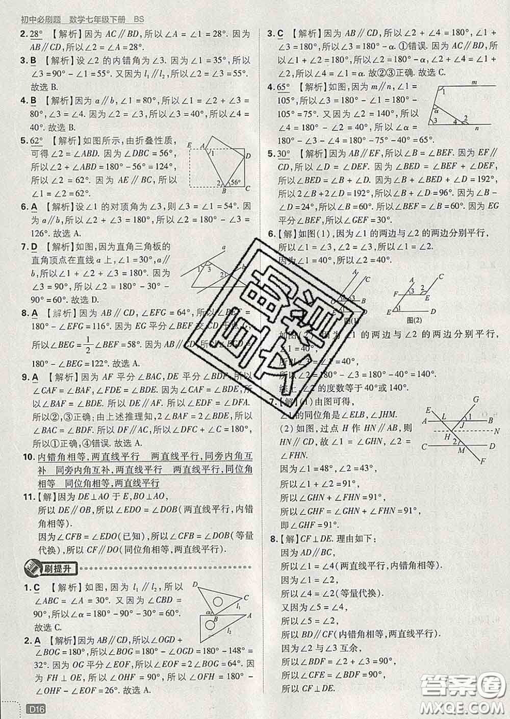開明出版社2020春初中必刷題七年級數(shù)學(xué)下冊北師版答案