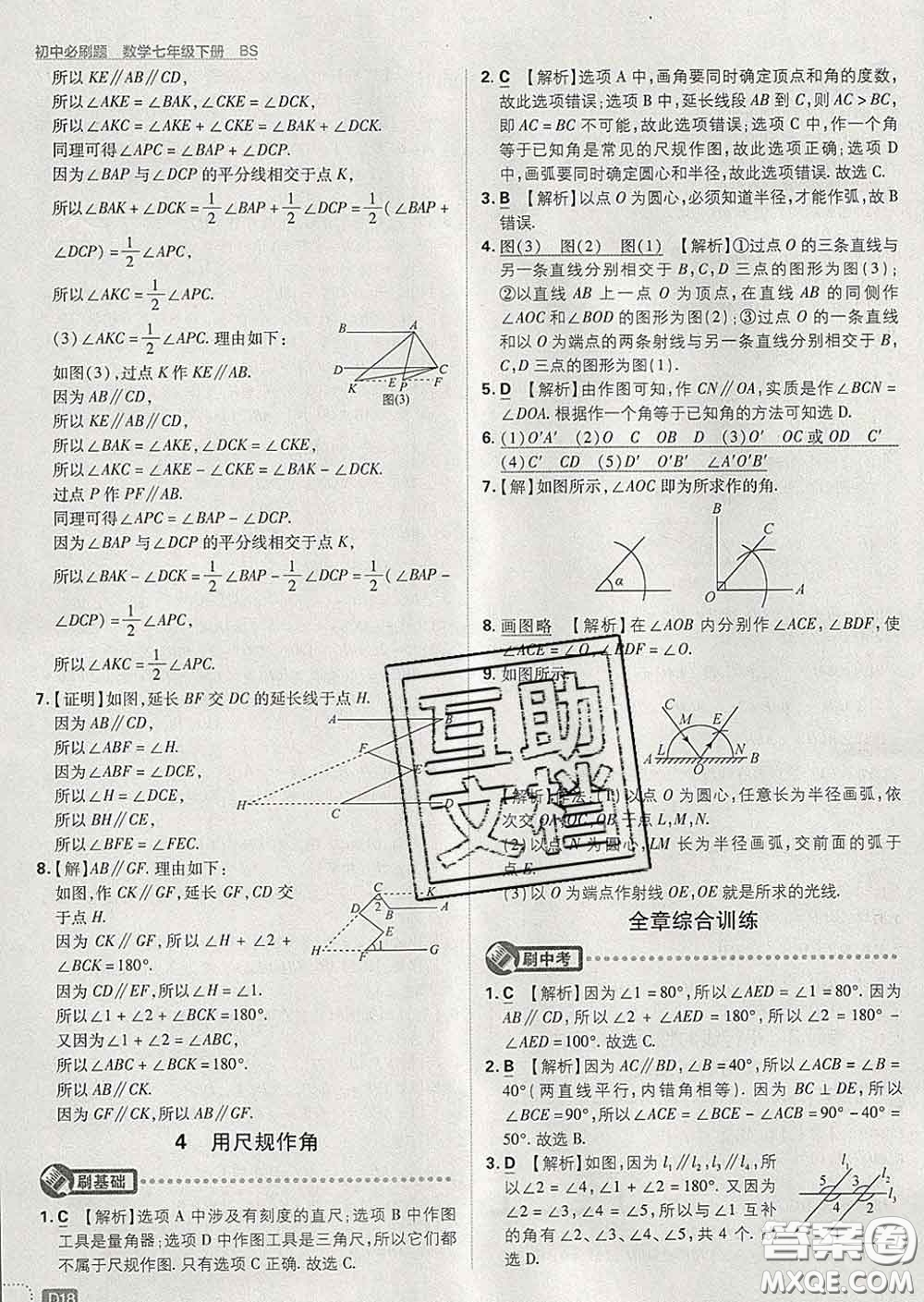 開明出版社2020春初中必刷題七年級數(shù)學(xué)下冊北師版答案
