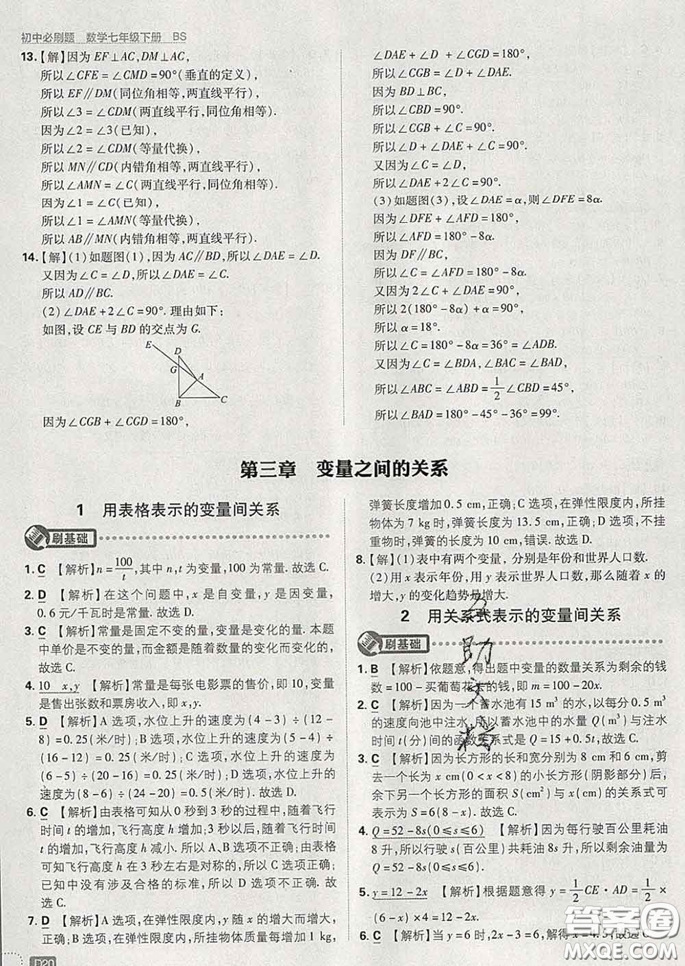 開明出版社2020春初中必刷題七年級數(shù)學(xué)下冊北師版答案