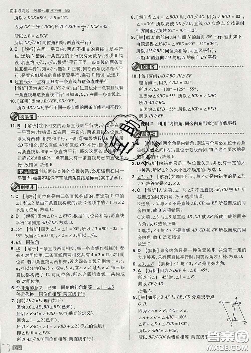 開明出版社2020春初中必刷題七年級數(shù)學(xué)下冊北師版答案