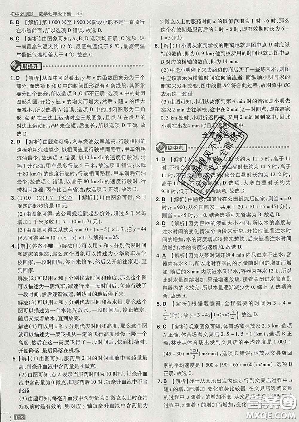 開明出版社2020春初中必刷題七年級數(shù)學(xué)下冊北師版答案