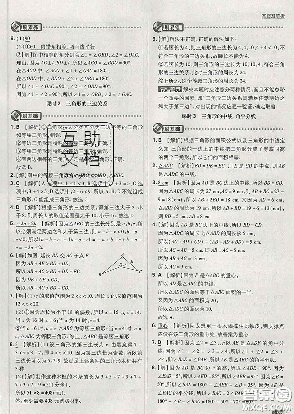 開明出版社2020春初中必刷題七年級數(shù)學(xué)下冊北師版答案