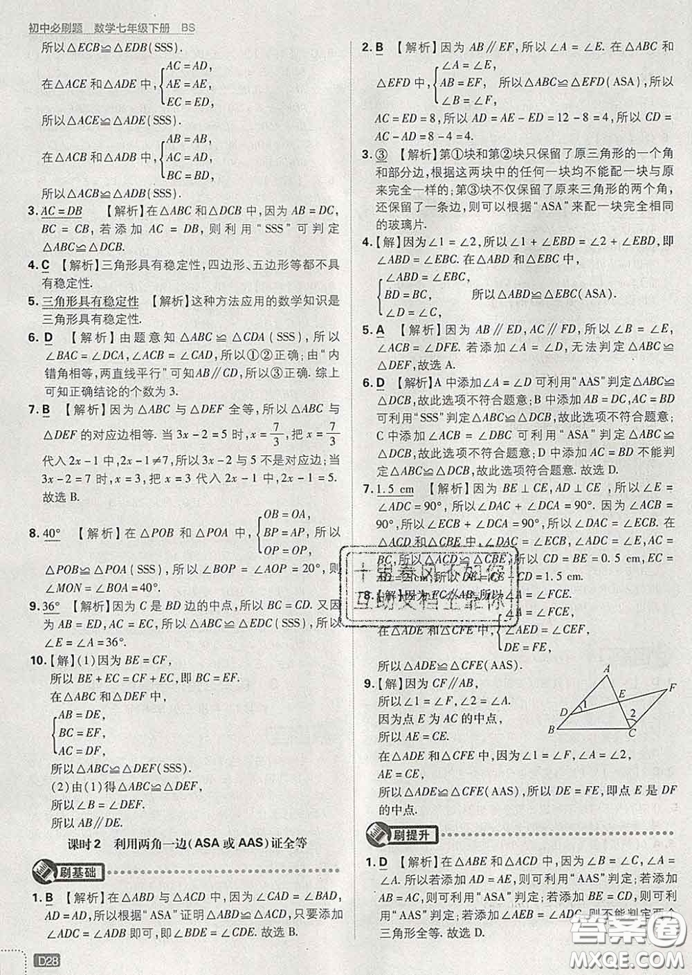 開明出版社2020春初中必刷題七年級數(shù)學(xué)下冊北師版答案
