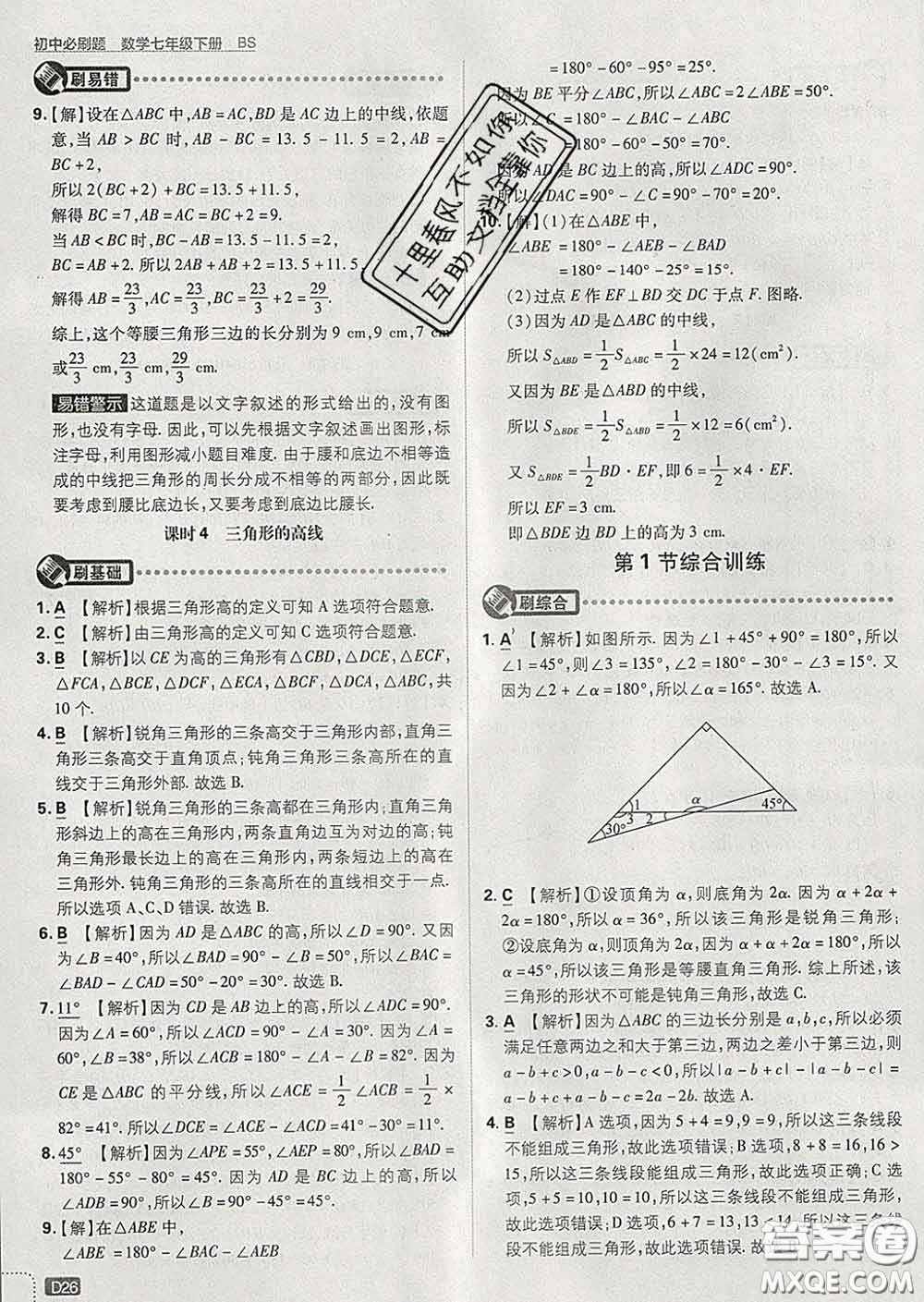 開明出版社2020春初中必刷題七年級數(shù)學(xué)下冊北師版答案