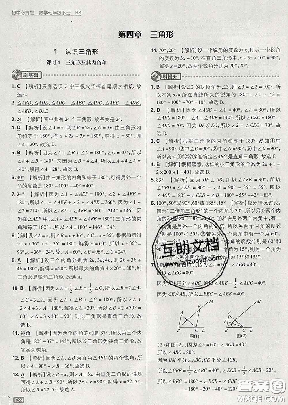 開明出版社2020春初中必刷題七年級數(shù)學(xué)下冊北師版答案