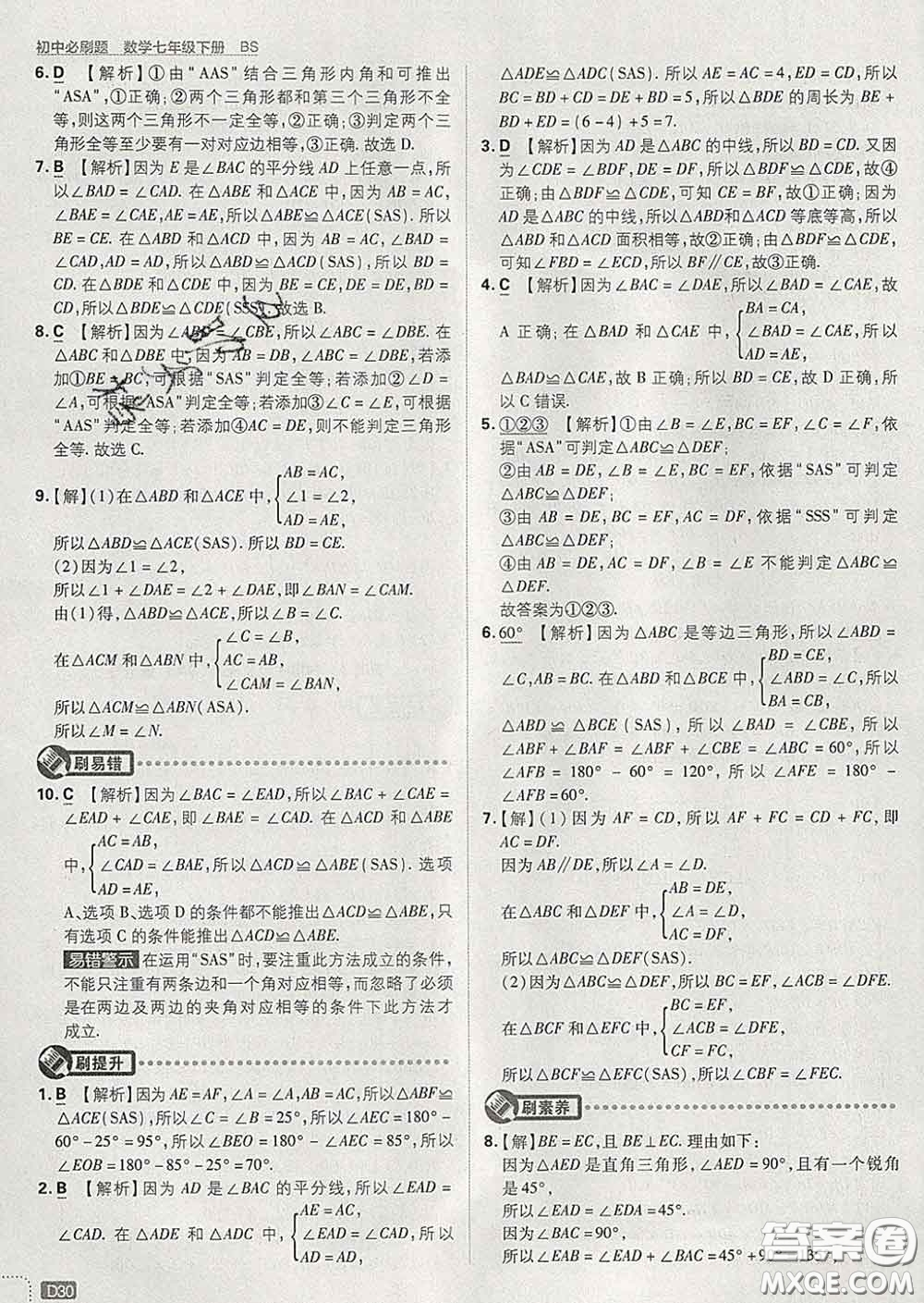 開明出版社2020春初中必刷題七年級數(shù)學(xué)下冊北師版答案