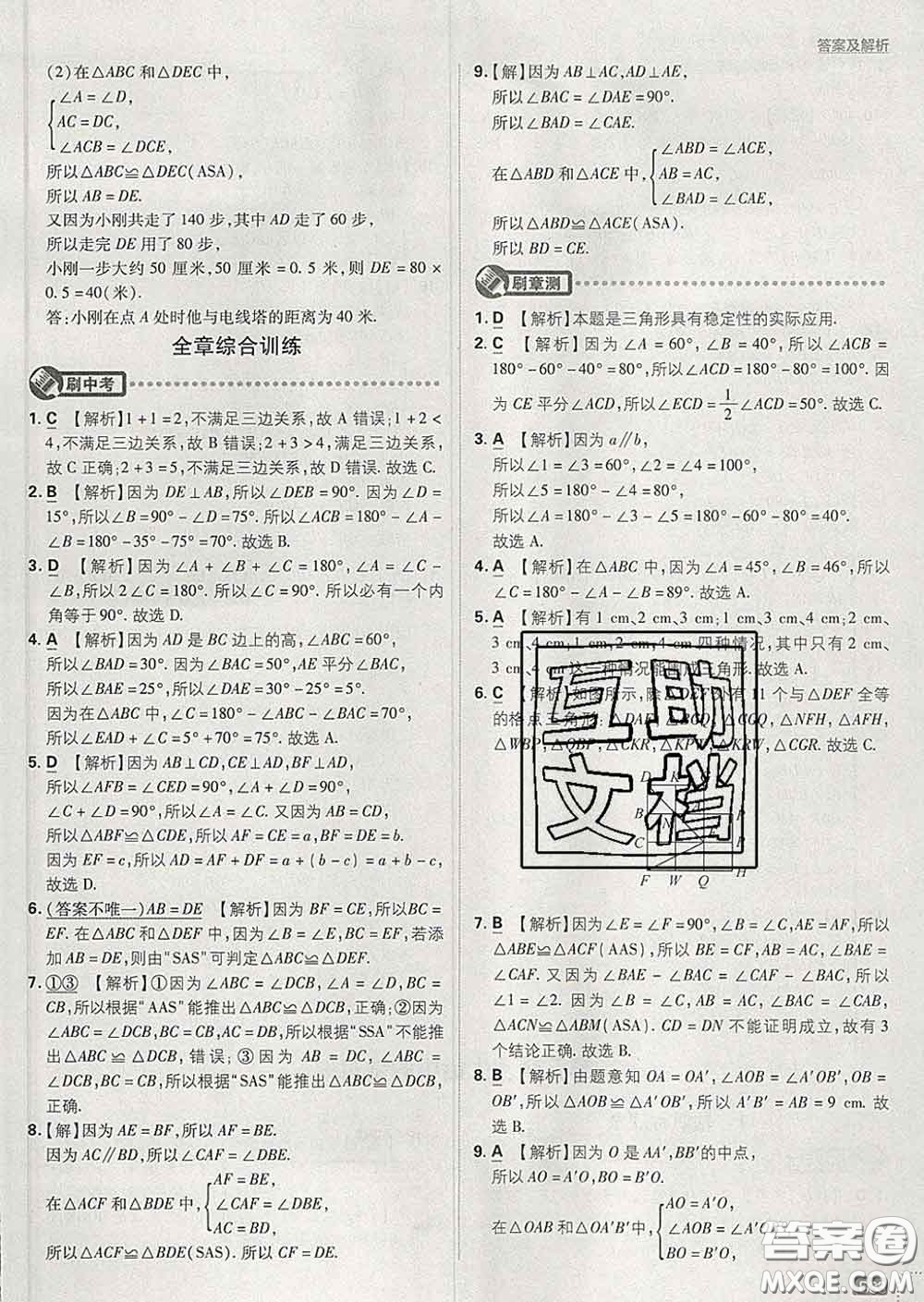 開明出版社2020春初中必刷題七年級數(shù)學(xué)下冊北師版答案