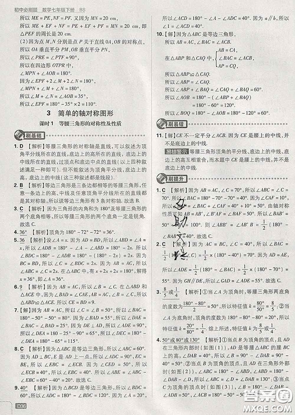 開明出版社2020春初中必刷題七年級數(shù)學(xué)下冊北師版答案