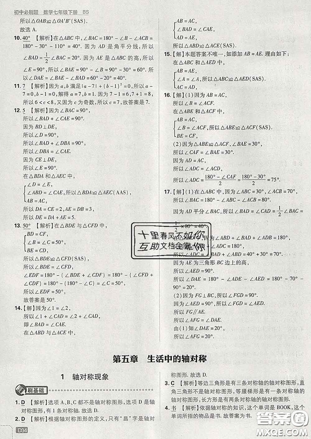 開明出版社2020春初中必刷題七年級數(shù)學(xué)下冊北師版答案