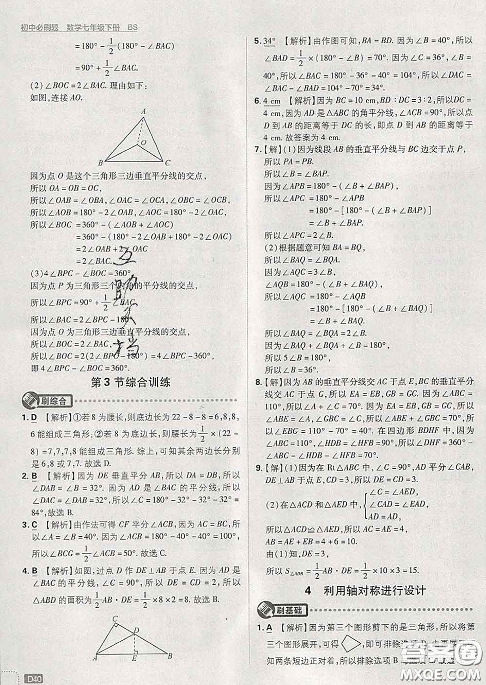 開明出版社2020春初中必刷題七年級數(shù)學(xué)下冊北師版答案