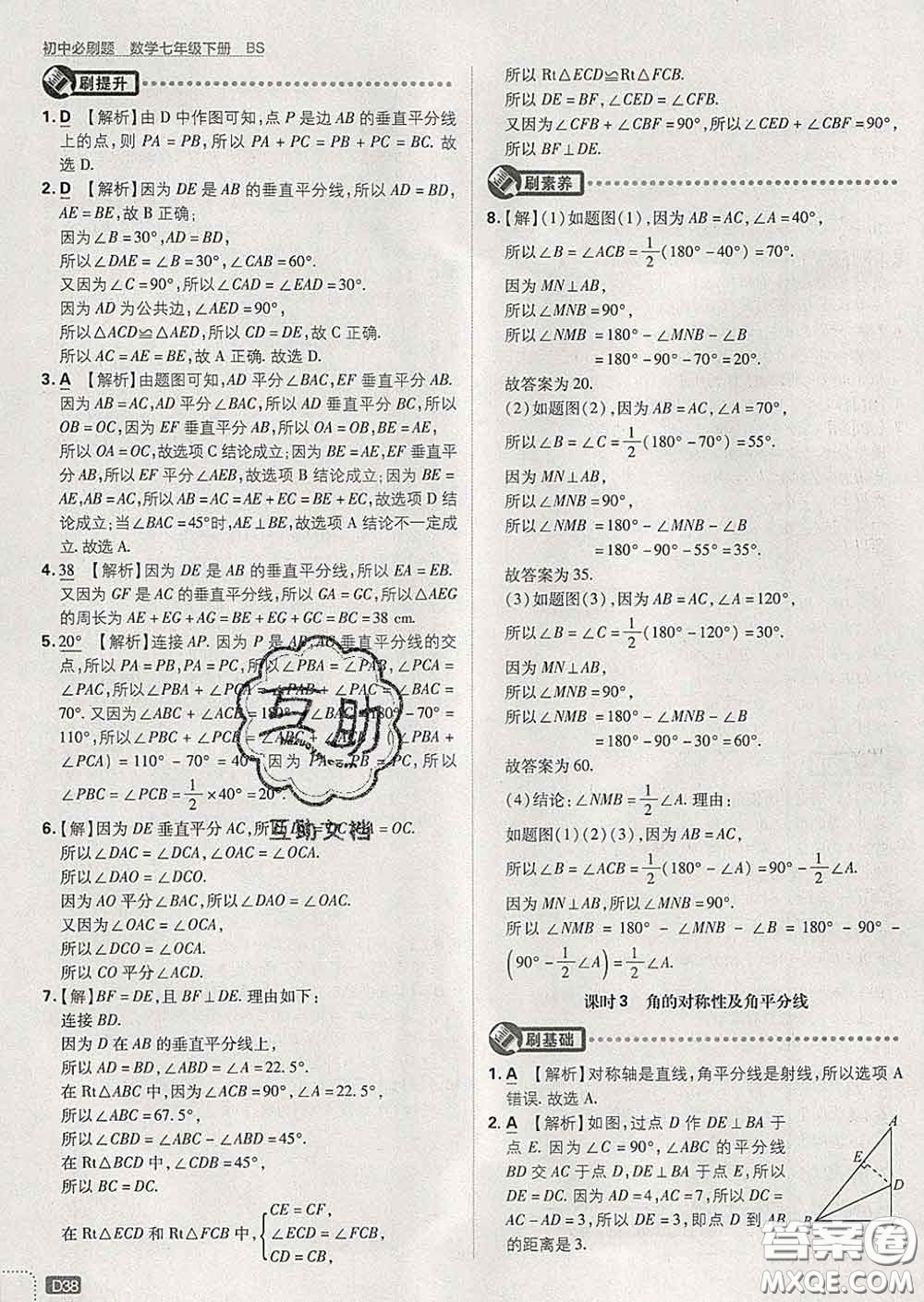 開明出版社2020春初中必刷題七年級數(shù)學(xué)下冊北師版答案