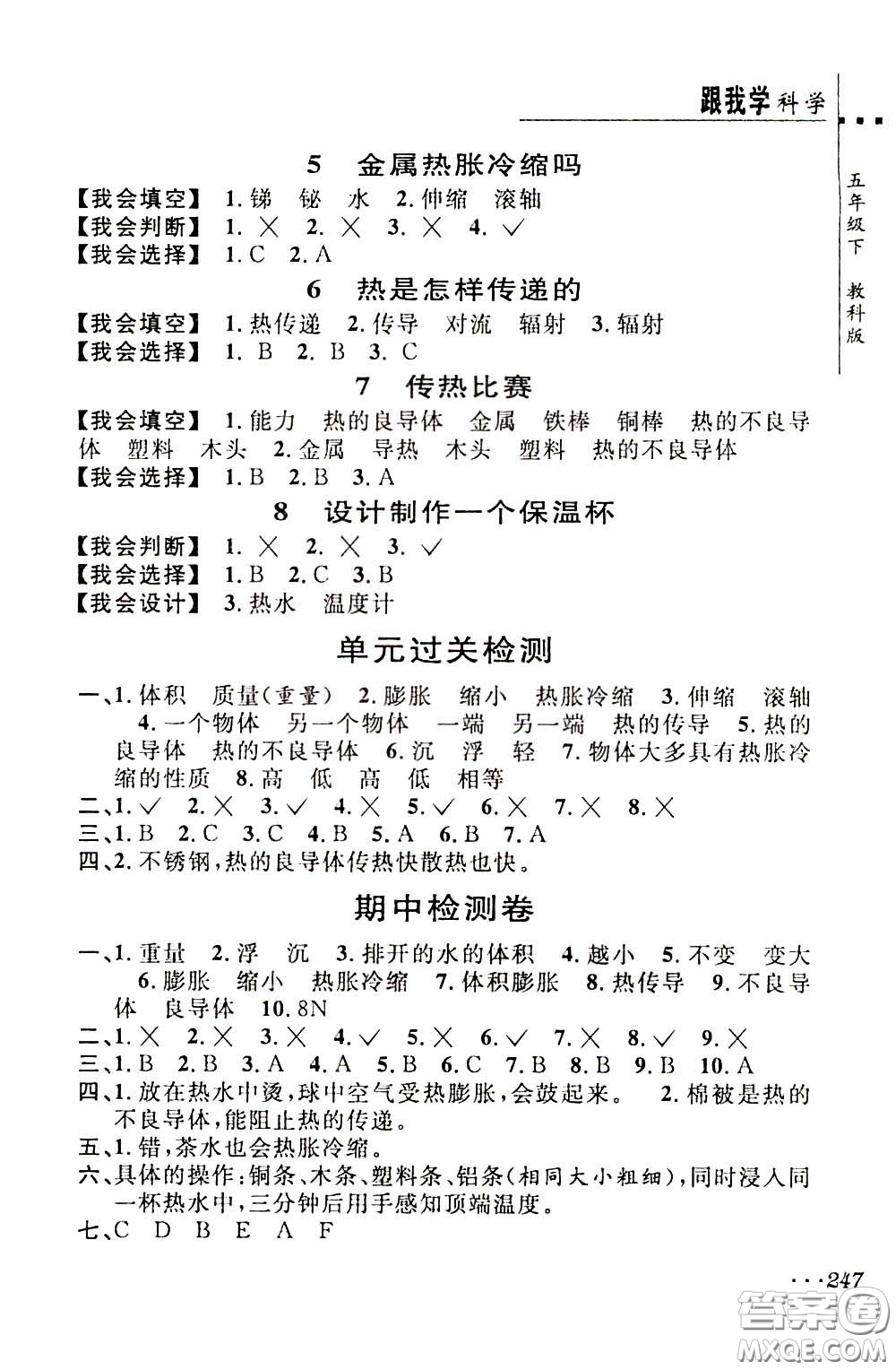 2020年跟我學(xué)科學(xué)五年級下冊J教科版參考答案
