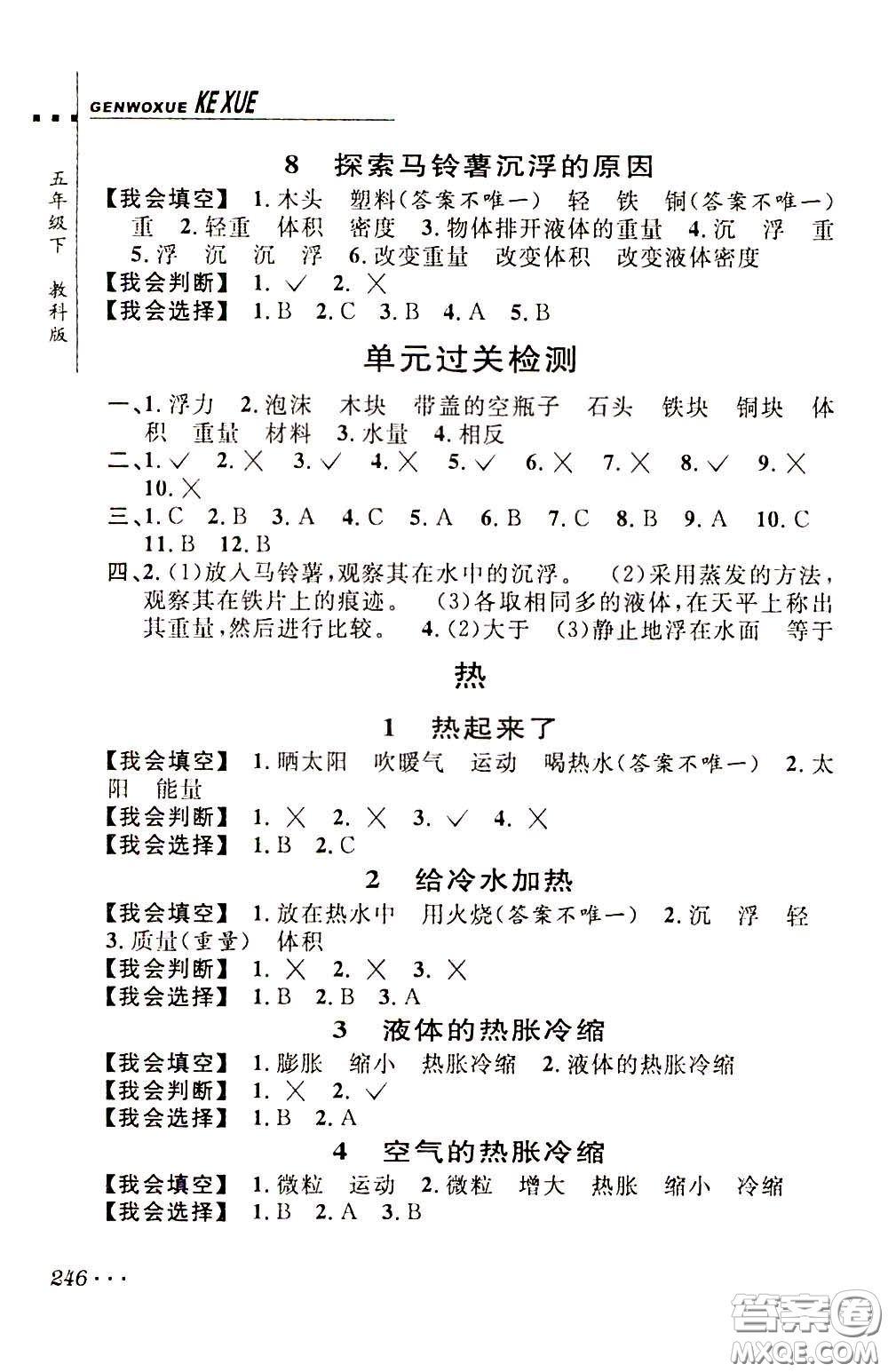 2020年跟我學(xué)科學(xué)五年級下冊J教科版參考答案