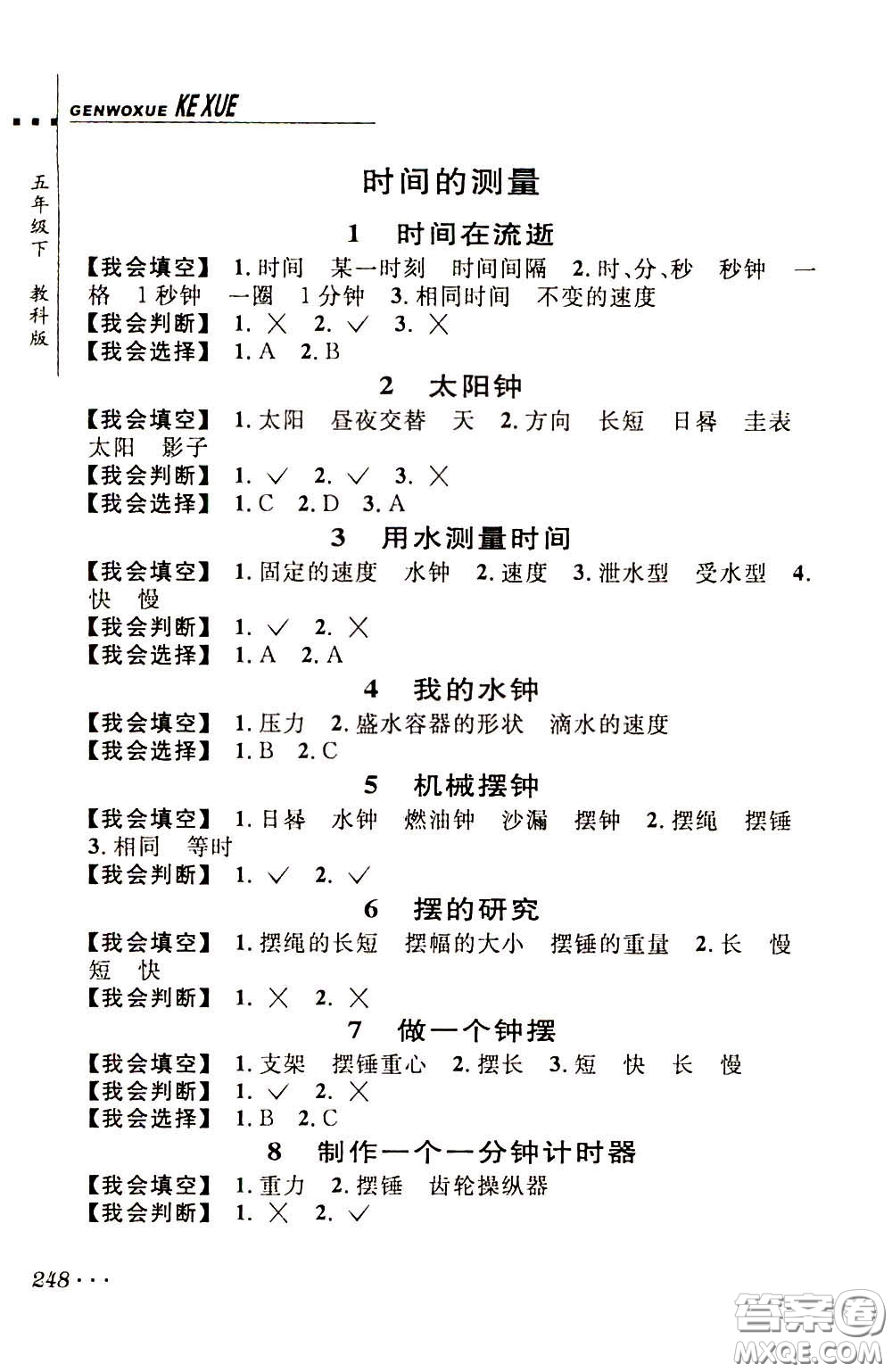 2020年跟我學(xué)科學(xué)五年級下冊J教科版參考答案