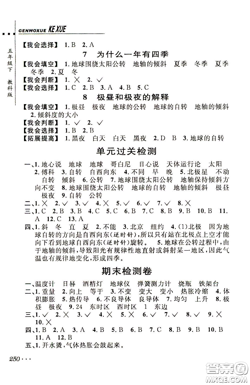 2020年跟我學(xué)科學(xué)五年級下冊J教科版參考答案
