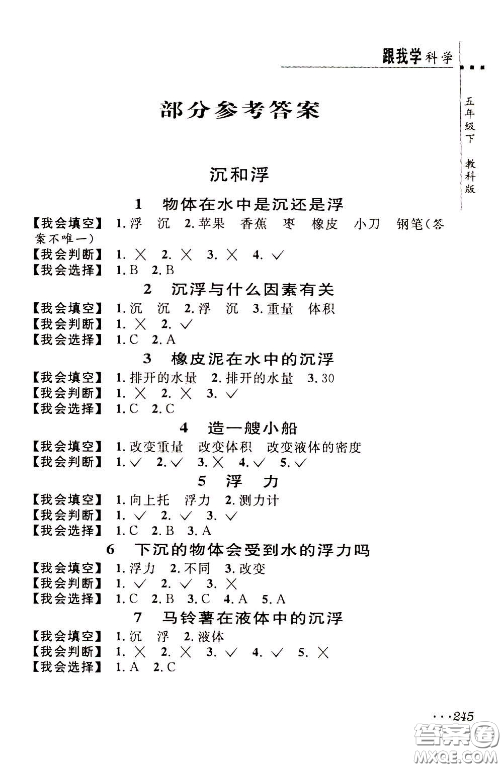 2020年跟我學(xué)科學(xué)五年級下冊J教科版參考答案