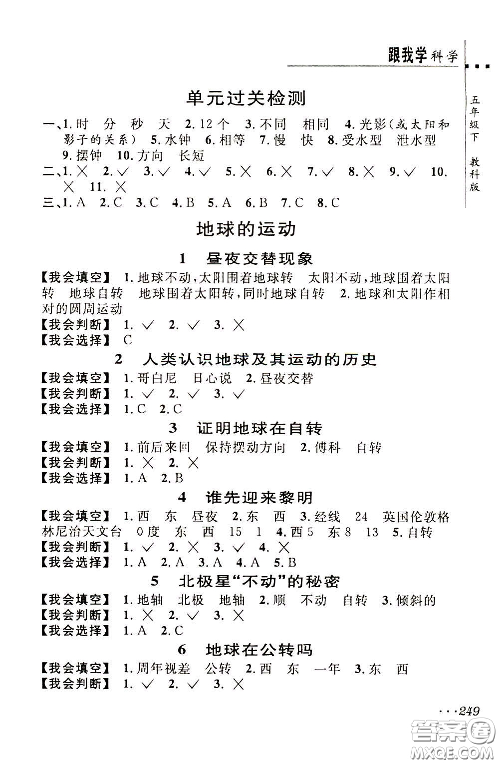 2020年跟我學(xué)科學(xué)五年級下冊J教科版參考答案