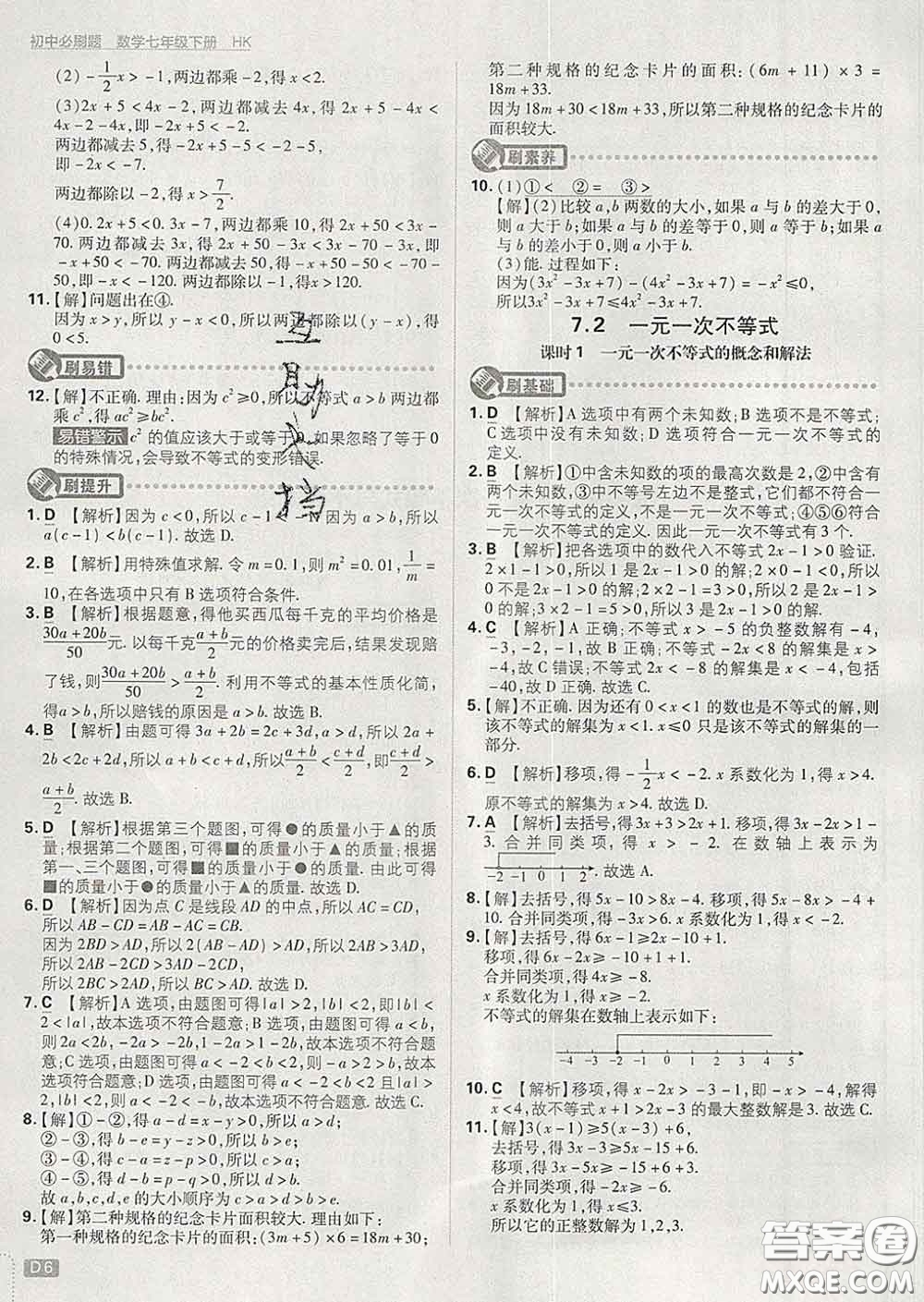 開明出版社2020春初中必刷題七年級數(shù)學(xué)下冊滬科版答案