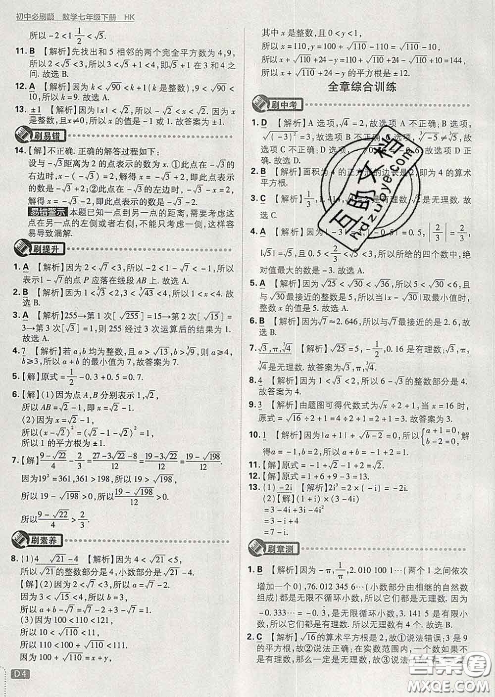 開明出版社2020春初中必刷題七年級數(shù)學(xué)下冊滬科版答案