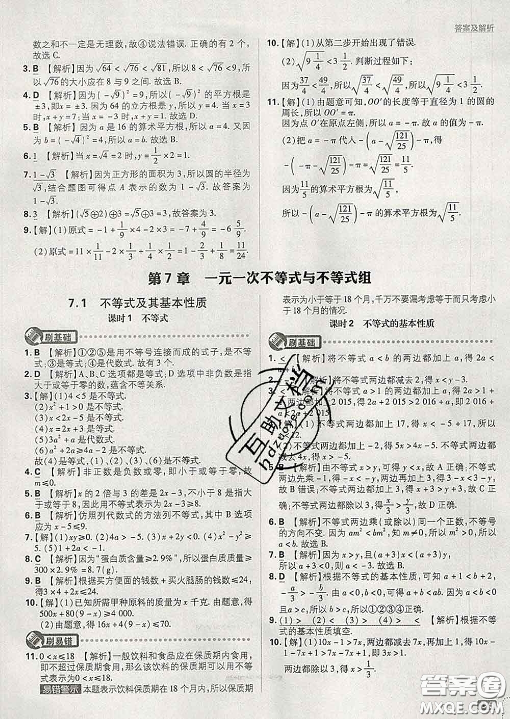 開明出版社2020春初中必刷題七年級數(shù)學(xué)下冊滬科版答案