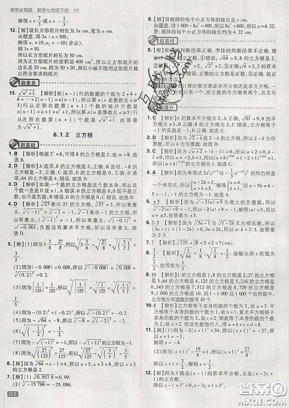 開明出版社2020春初中必刷題七年級數(shù)學(xué)下冊滬科版答案