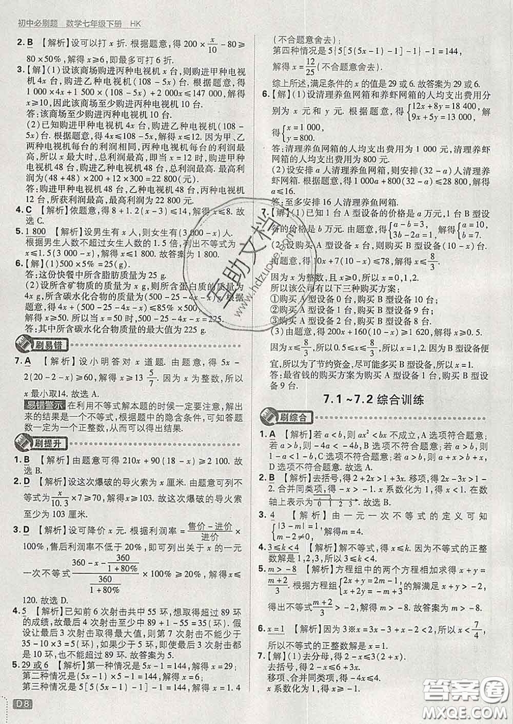 開明出版社2020春初中必刷題七年級數(shù)學(xué)下冊滬科版答案